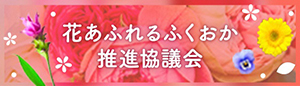 花あふれるふくおか推進協議会