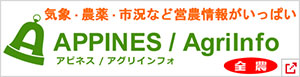 アピネス/アグリインフォ