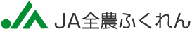 JA全農ふくれん