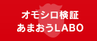 オモシロ検証あまおうLABO