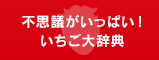 不思議がいっぱい！いちご大辞典