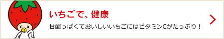 いちごで、健康
