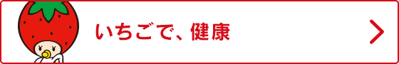 いちごで、健康