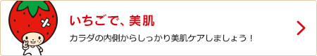 いちごで、美肌