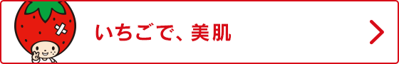 いちごで、美肌