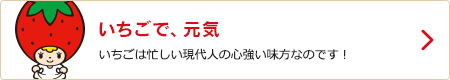 いちごで、元気