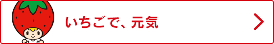 いちごで、元気
