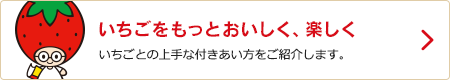 いちごをもっとおいしく、楽しく