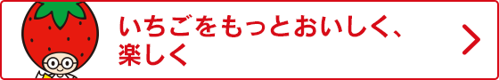いちごをもっとおいしく、楽しく