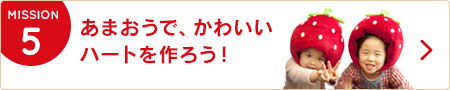 5.あまおうで、かわいいハートを作ろう!