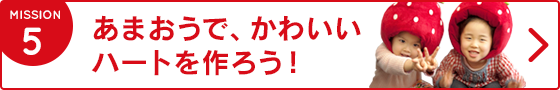 5.あまおうで、かわいいハートを作ろう!