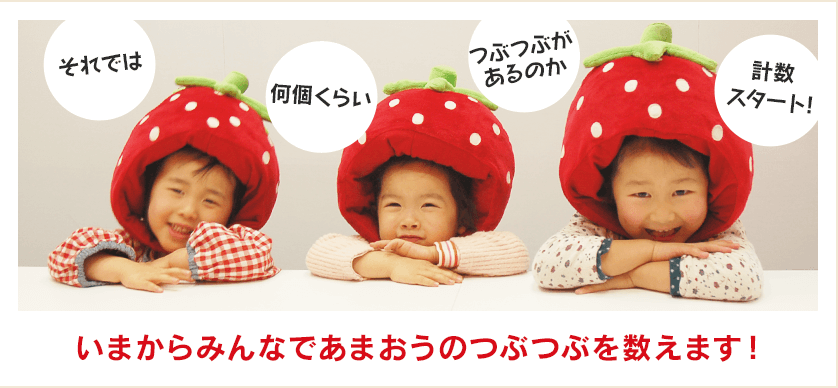 いまからみんなであまおうのつぶつぶを数えます！