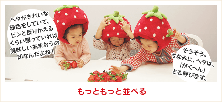 もっともっと並べる