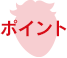 ポイント