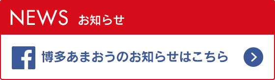 NEWS お知らせ 博多あまおうのお知らせはこちら