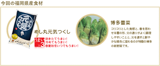 今回の福岡県産食材