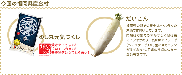 今回の福岡県産食材