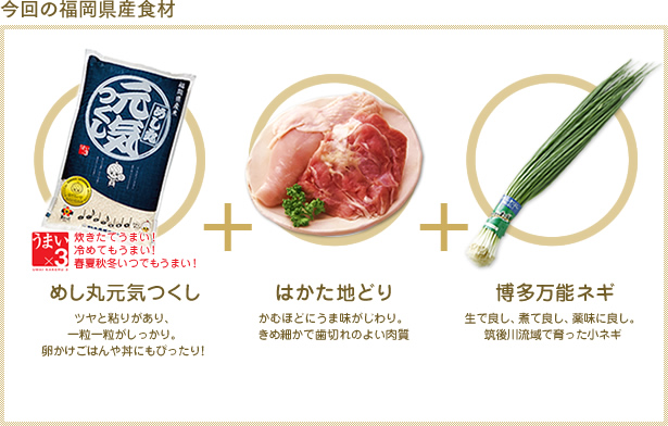 今回の福岡県産食材
