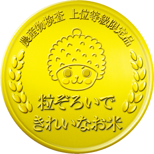 粒ぞろいできれいなお米